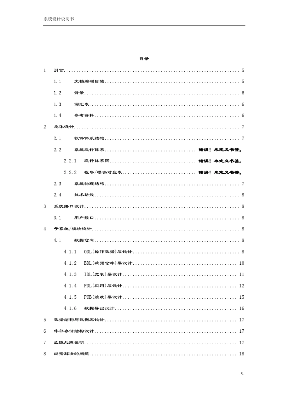 大数据仓库-系统设计说明书_第3页