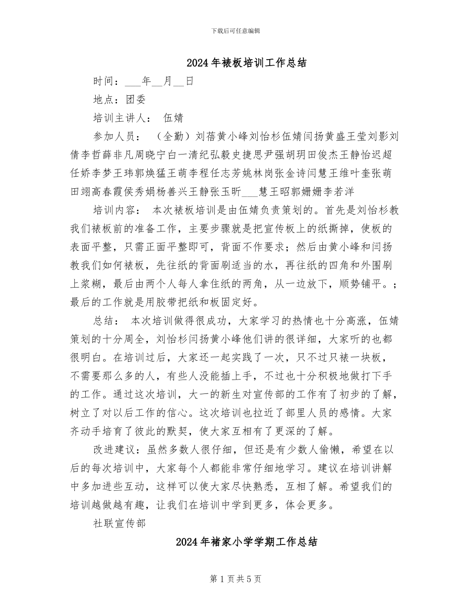 2024年裱板培训工作总结_第1页