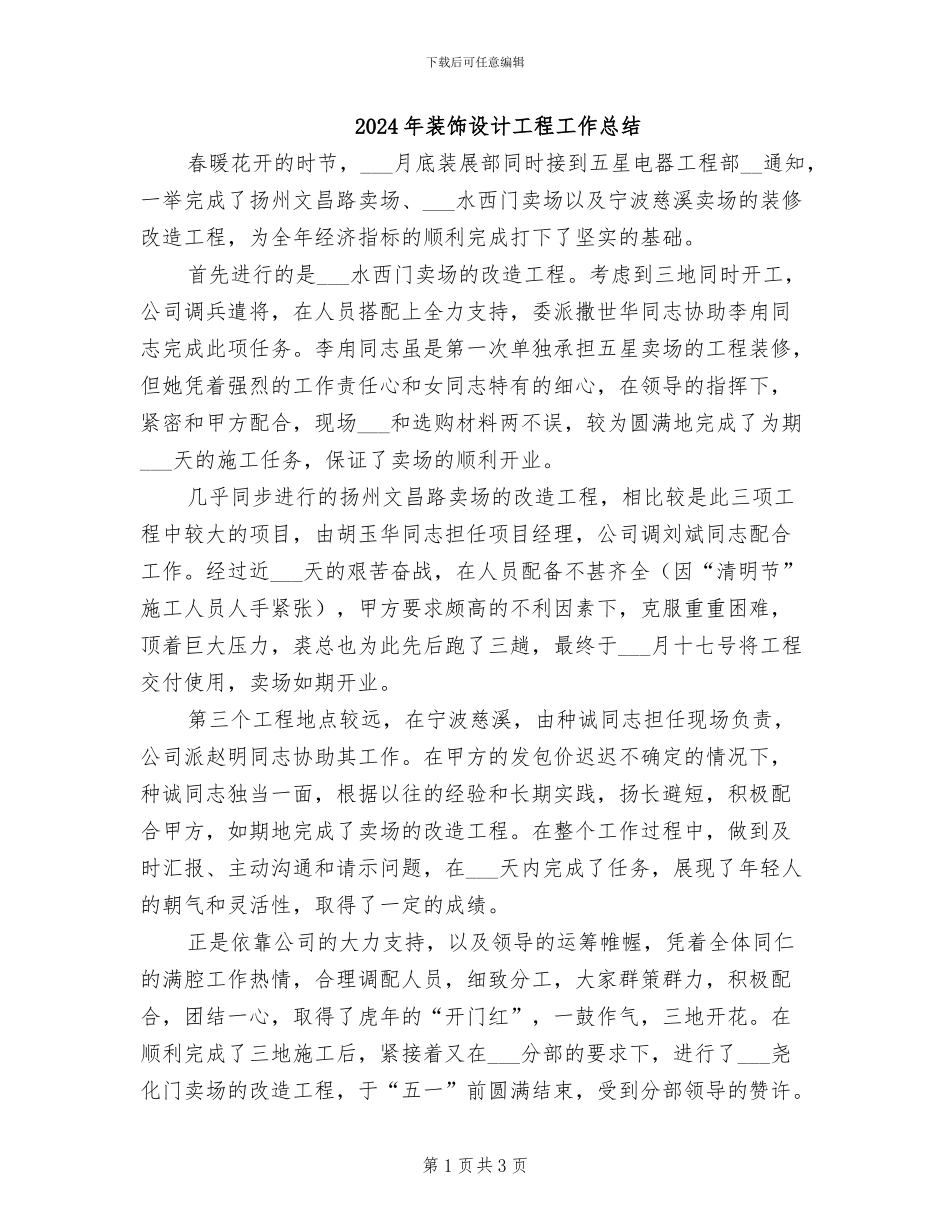 2024年装饰设计工程工作总结_第1页
