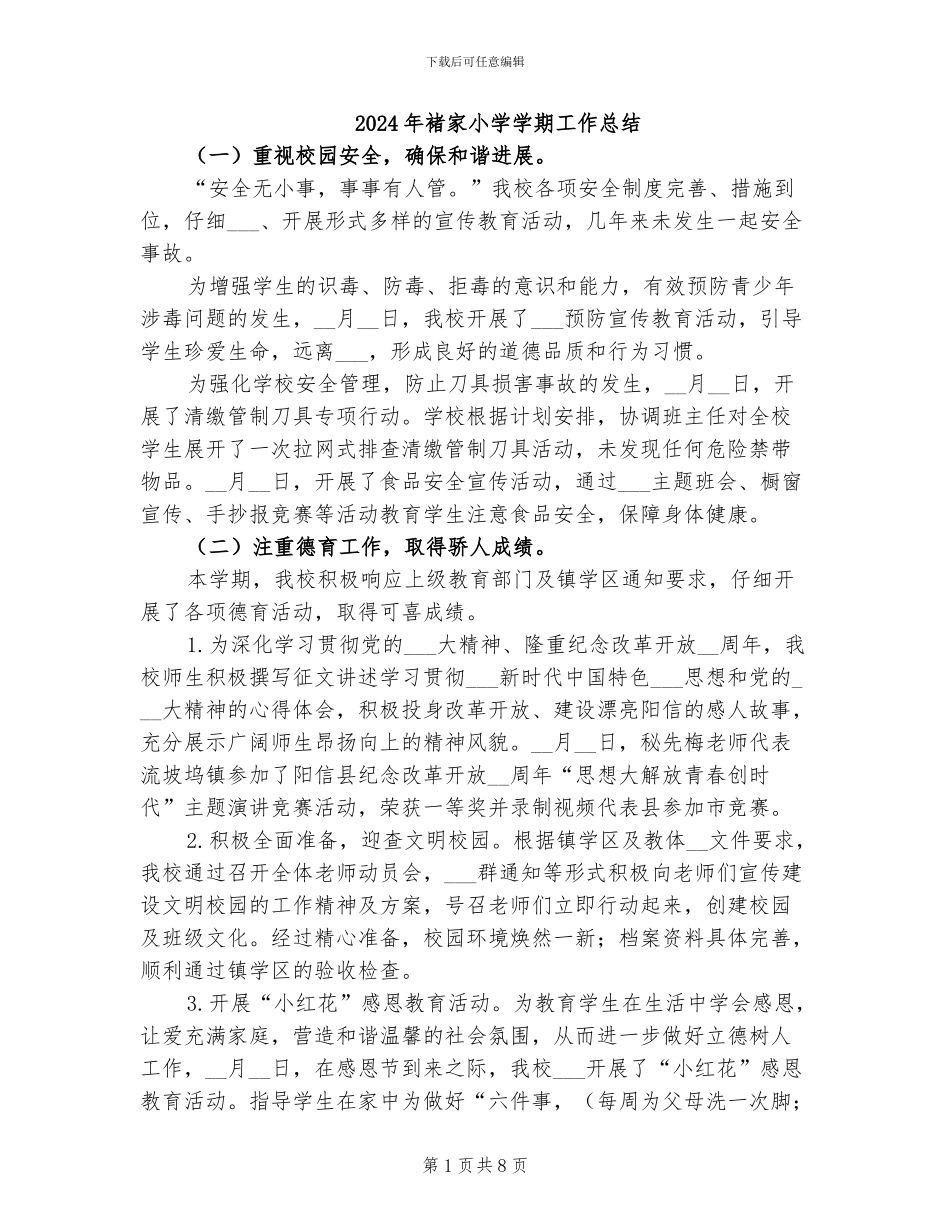 2024年褚家小学学期工作总结_第1页