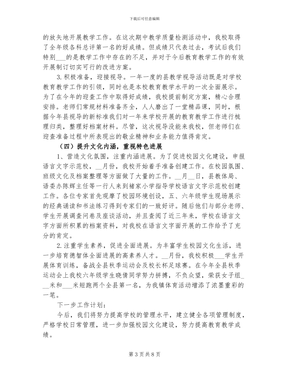 2024年褚家小学学期工作总结_第3页