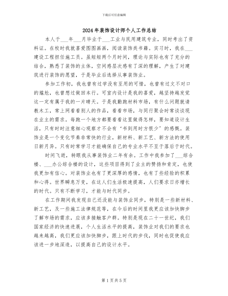 2024年装饰设计师个人工作总结_第1页