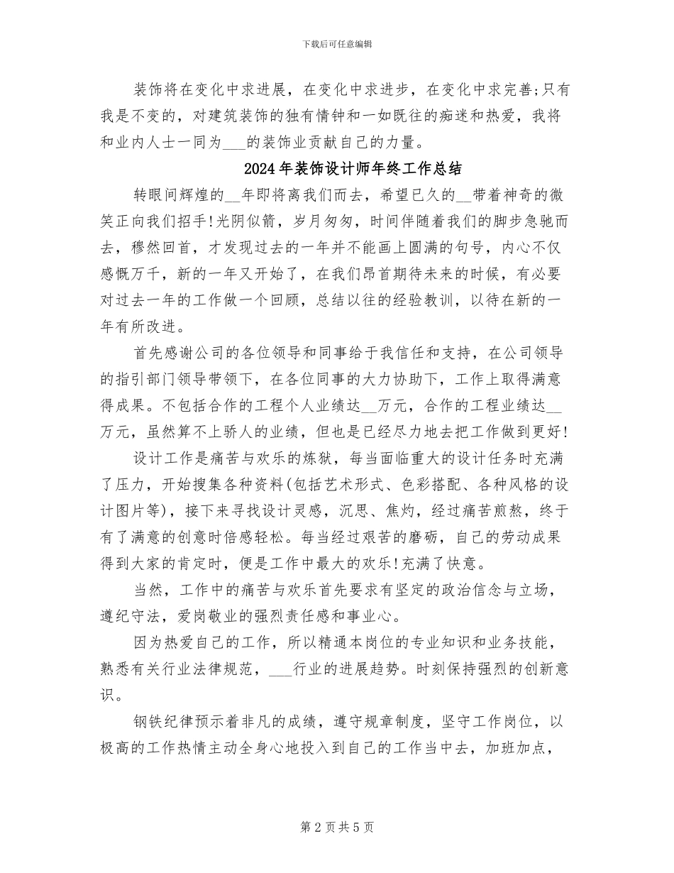 2024年装饰设计师个人工作总结_第2页