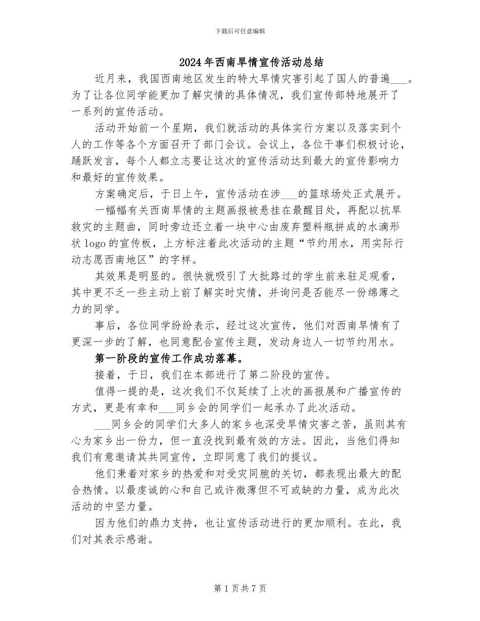 2024年西南旱情宣传活动总结_第1页