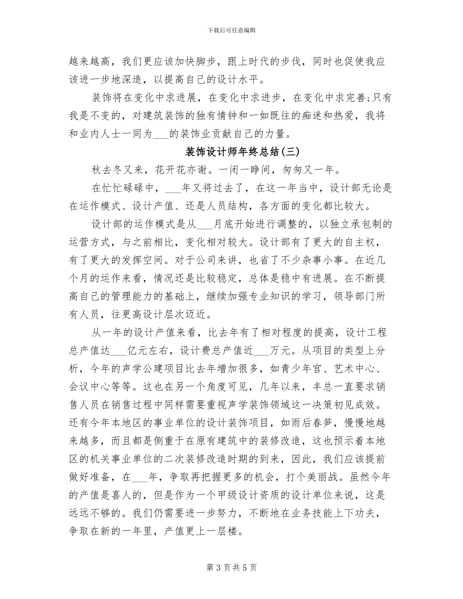 2024年装饰设计师年终总结_第3页