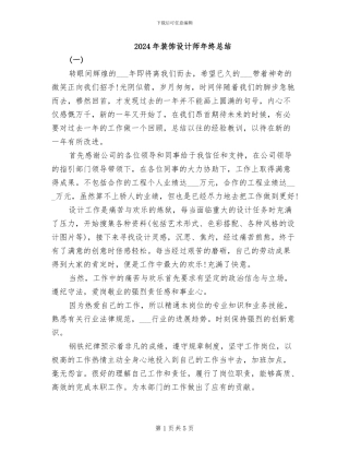 2024年装饰设计师年终总结