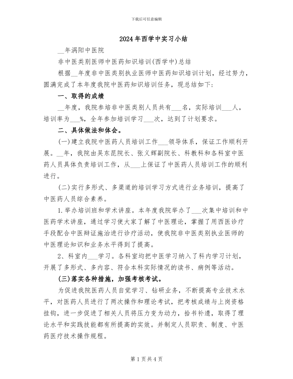 2024年西学中实习小结_第1页