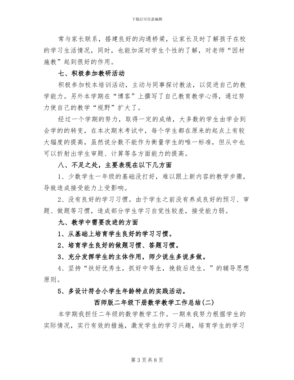 2024年西师版二年级下册数学教学工作总结_第3页