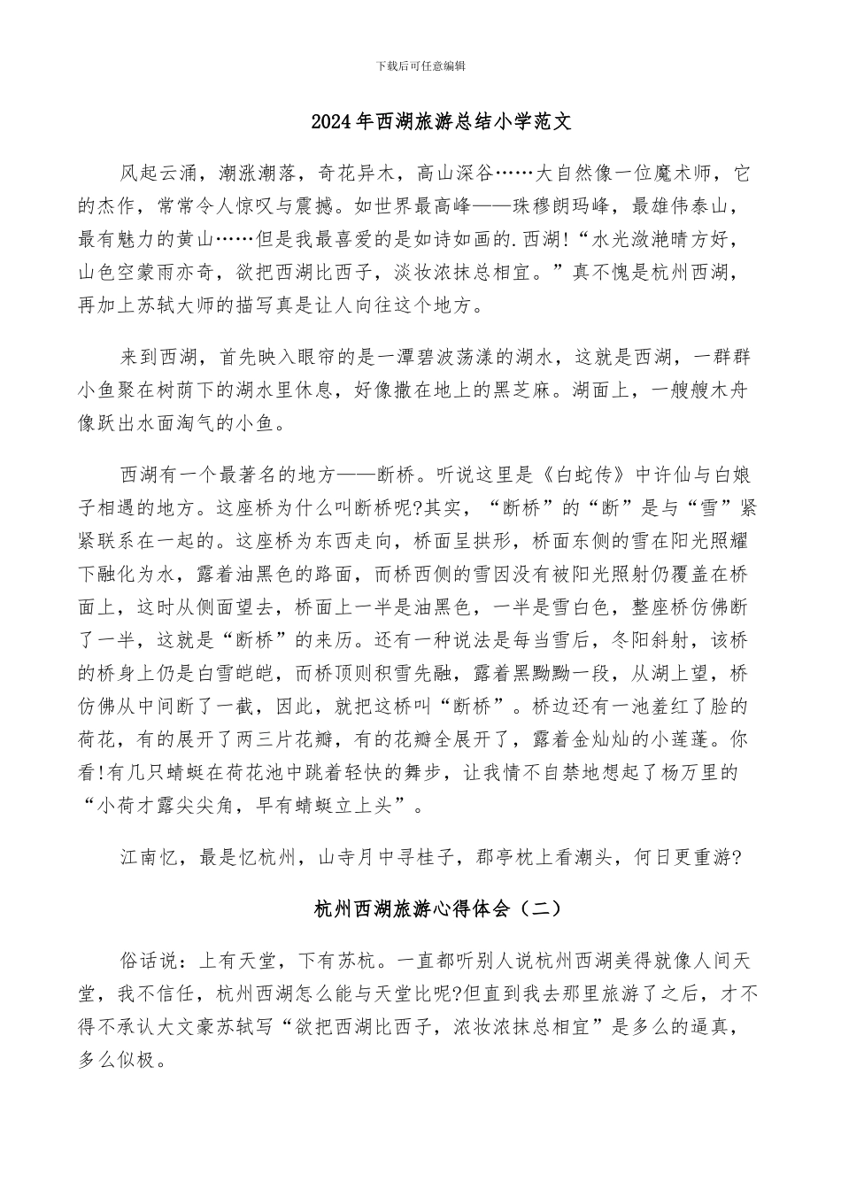 2024年西湖旅游总结小学范文_第1页