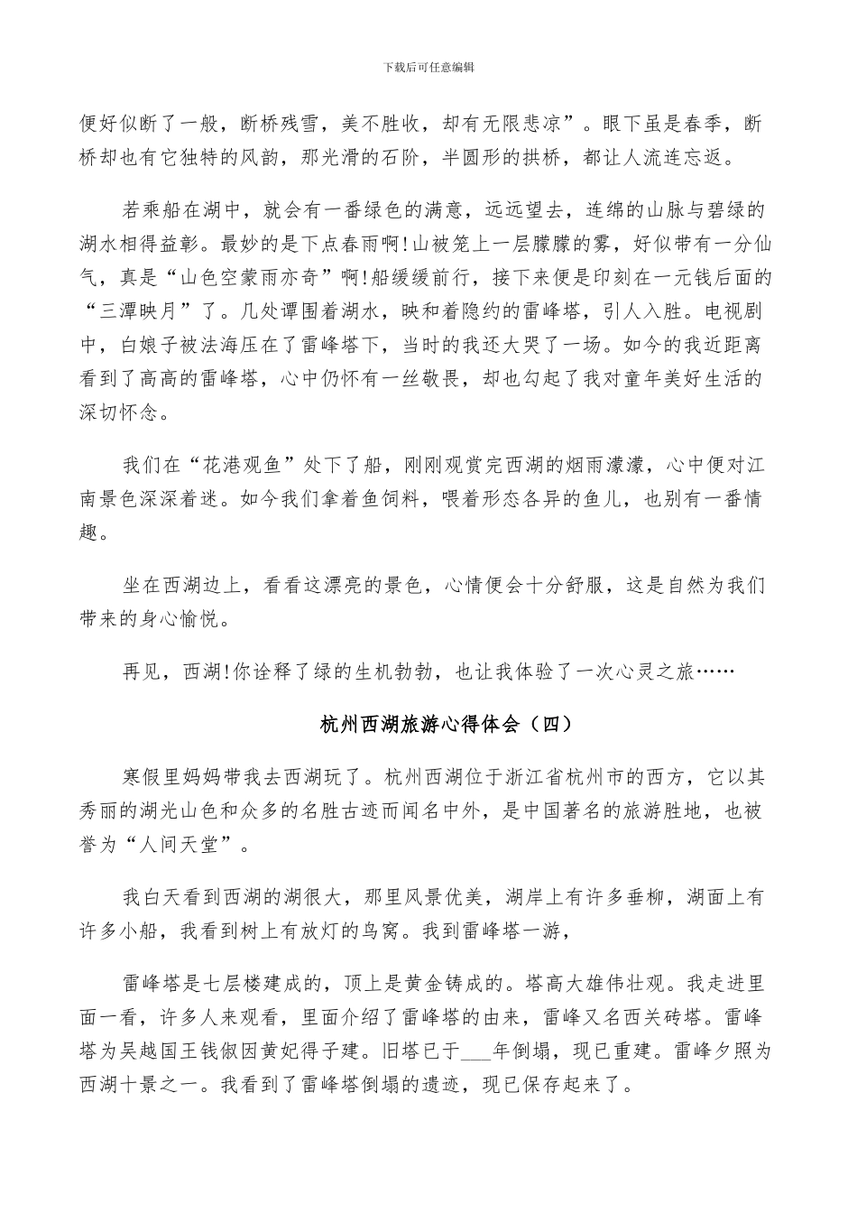 2024年西湖旅游总结小学范文_第3页