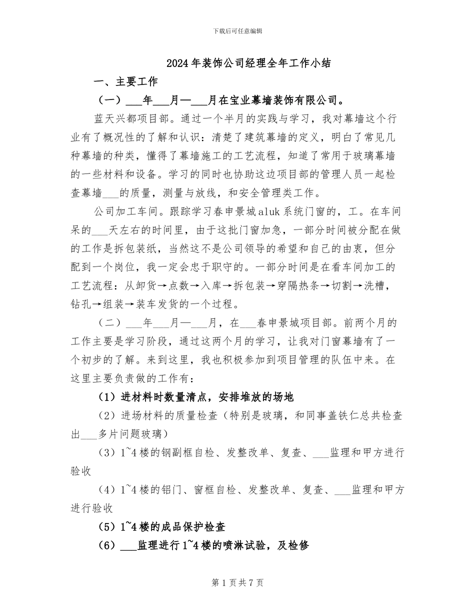 2024年装饰公司经理全年工作小结_第1页