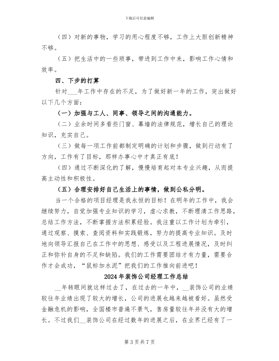 2024年装饰公司经理全年工作小结_第3页