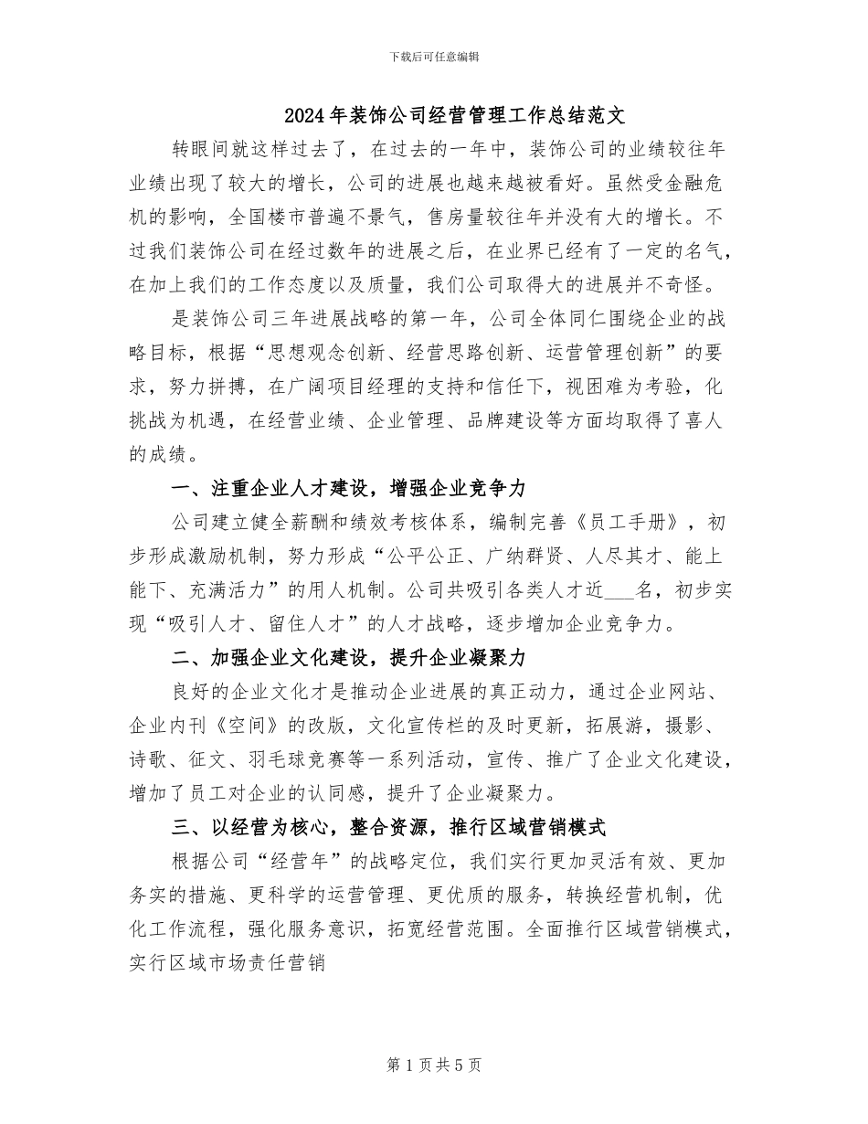 2024年装饰公司经营管理工作总结范文_第1页