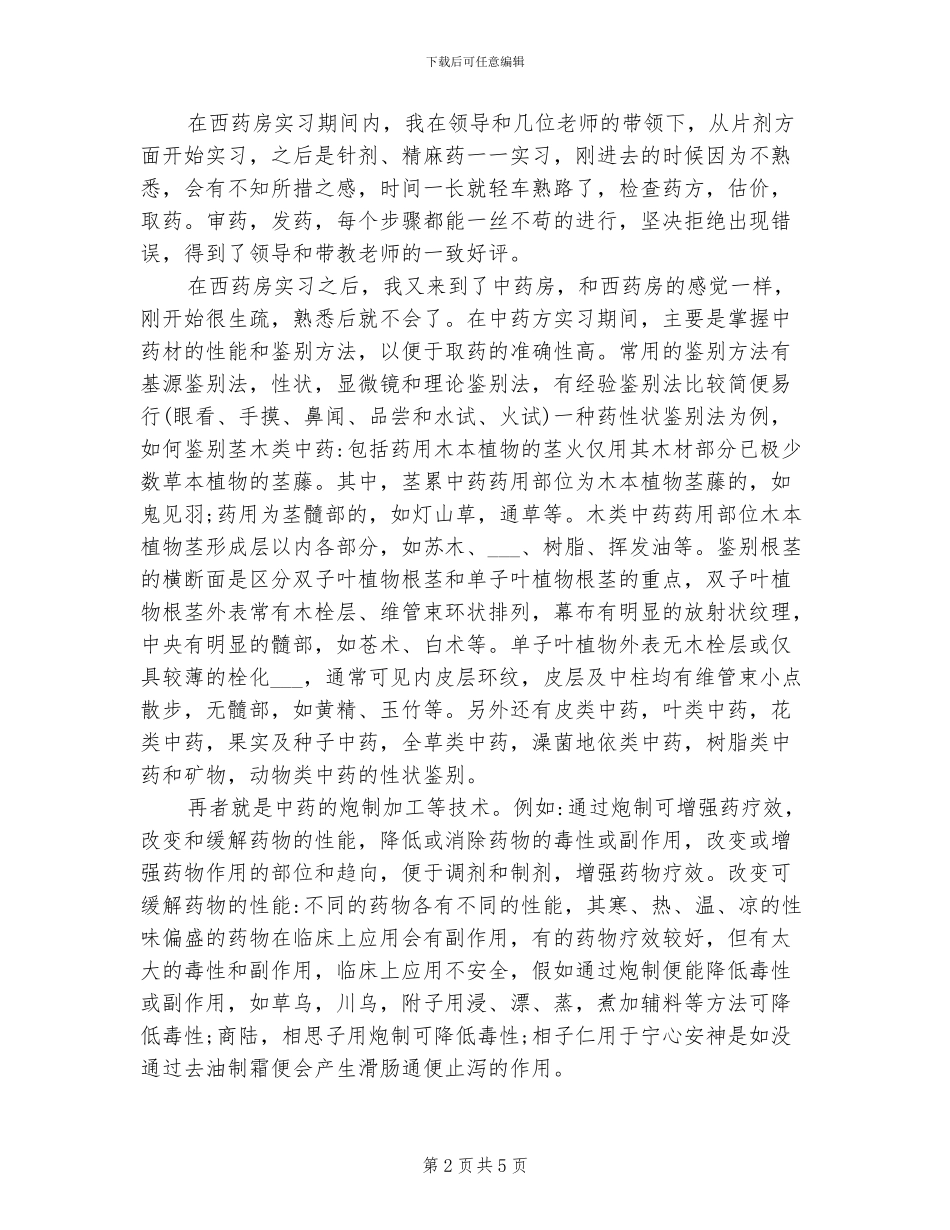 2024年西药库实习个人总结_第2页