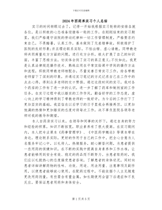 2024年西药库实习个人总结