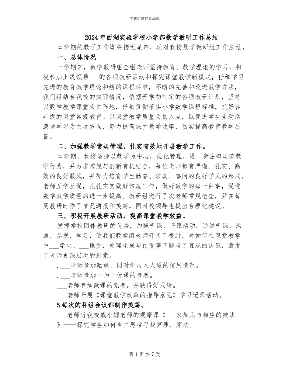 2024年西湖实验学校小学部数学教研工作总结_第1页