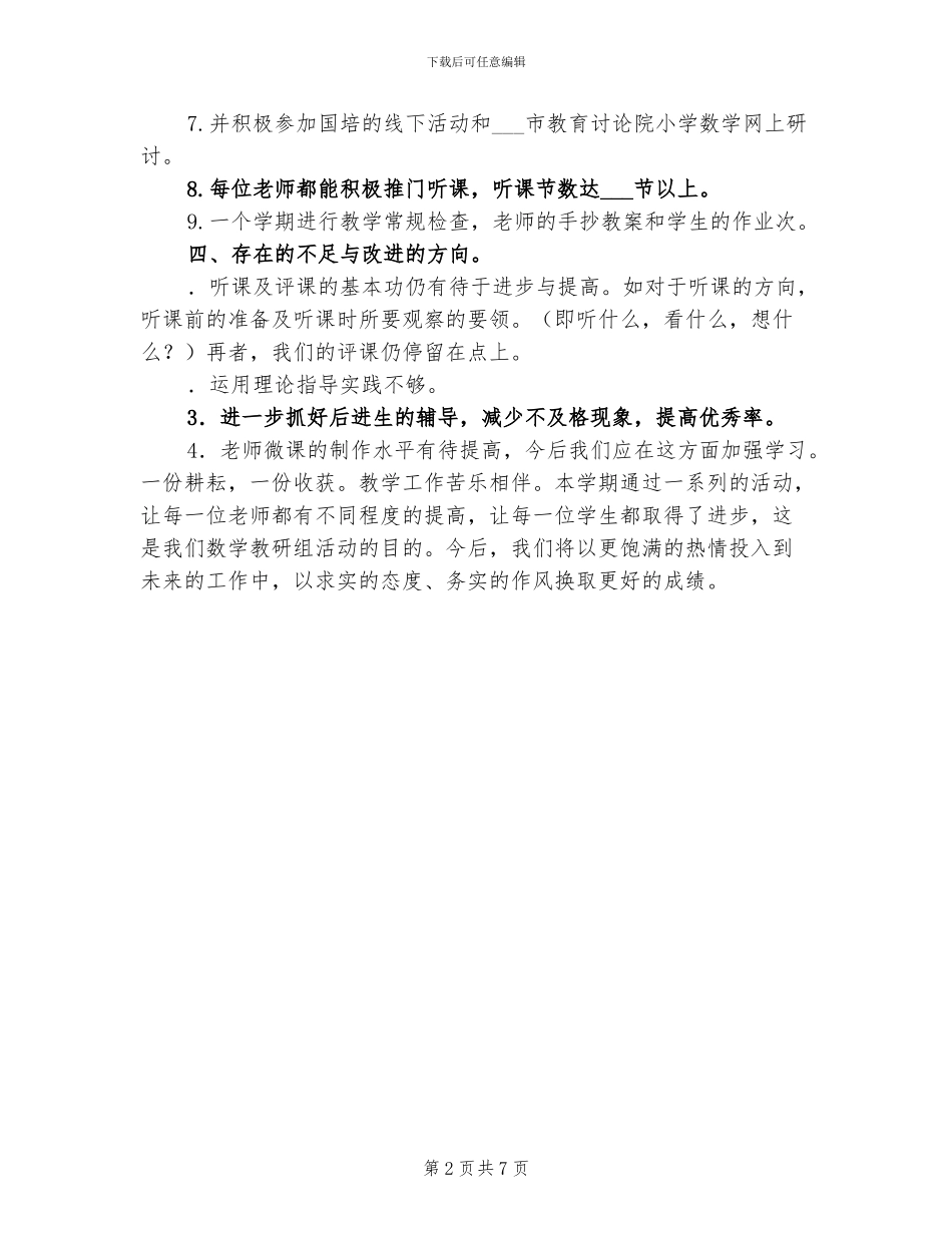 2024年西湖实验学校小学部数学教研工作总结_第2页