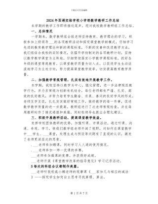 2024年西湖实验学校小学部数学教研工作总结