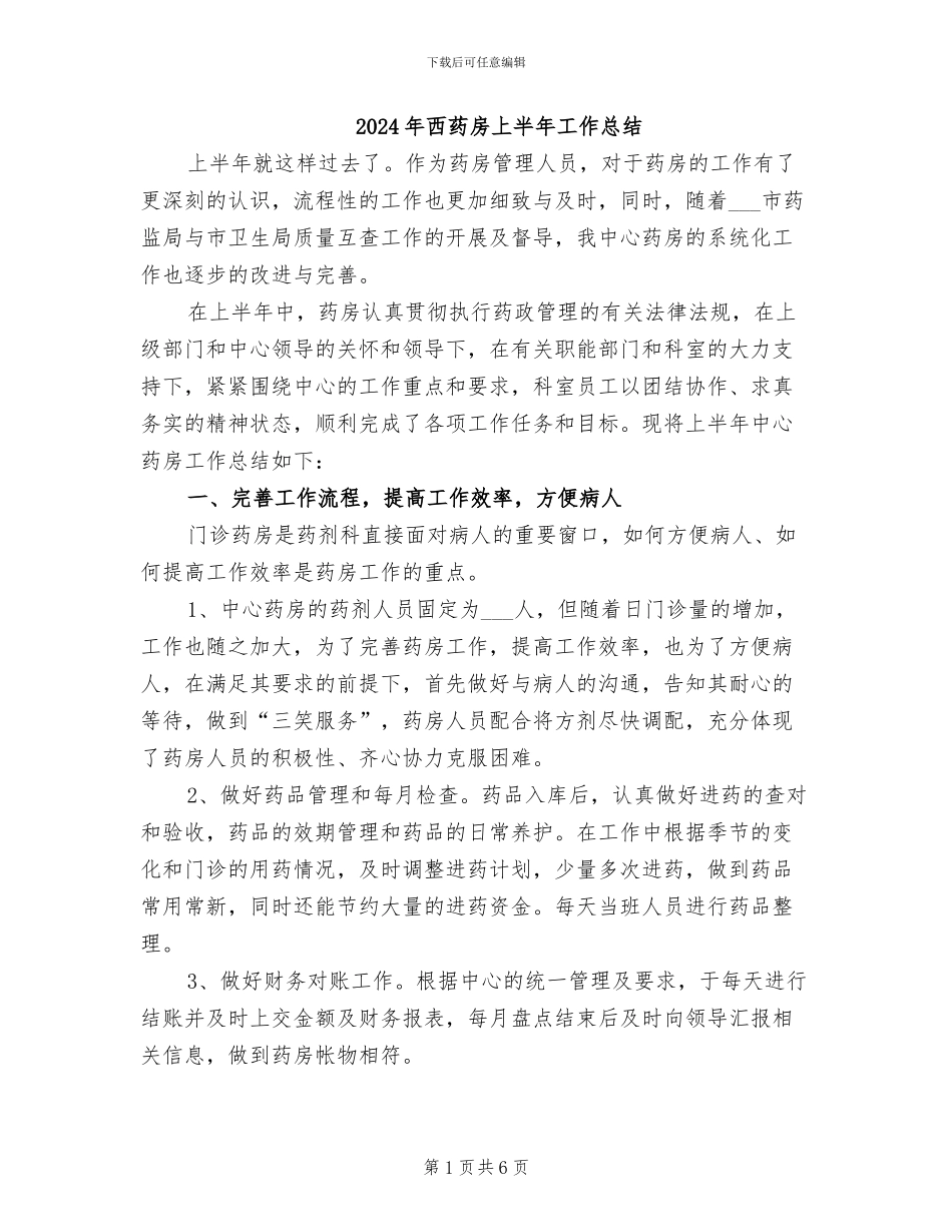 2024年西药房上半年工作总结_第1页