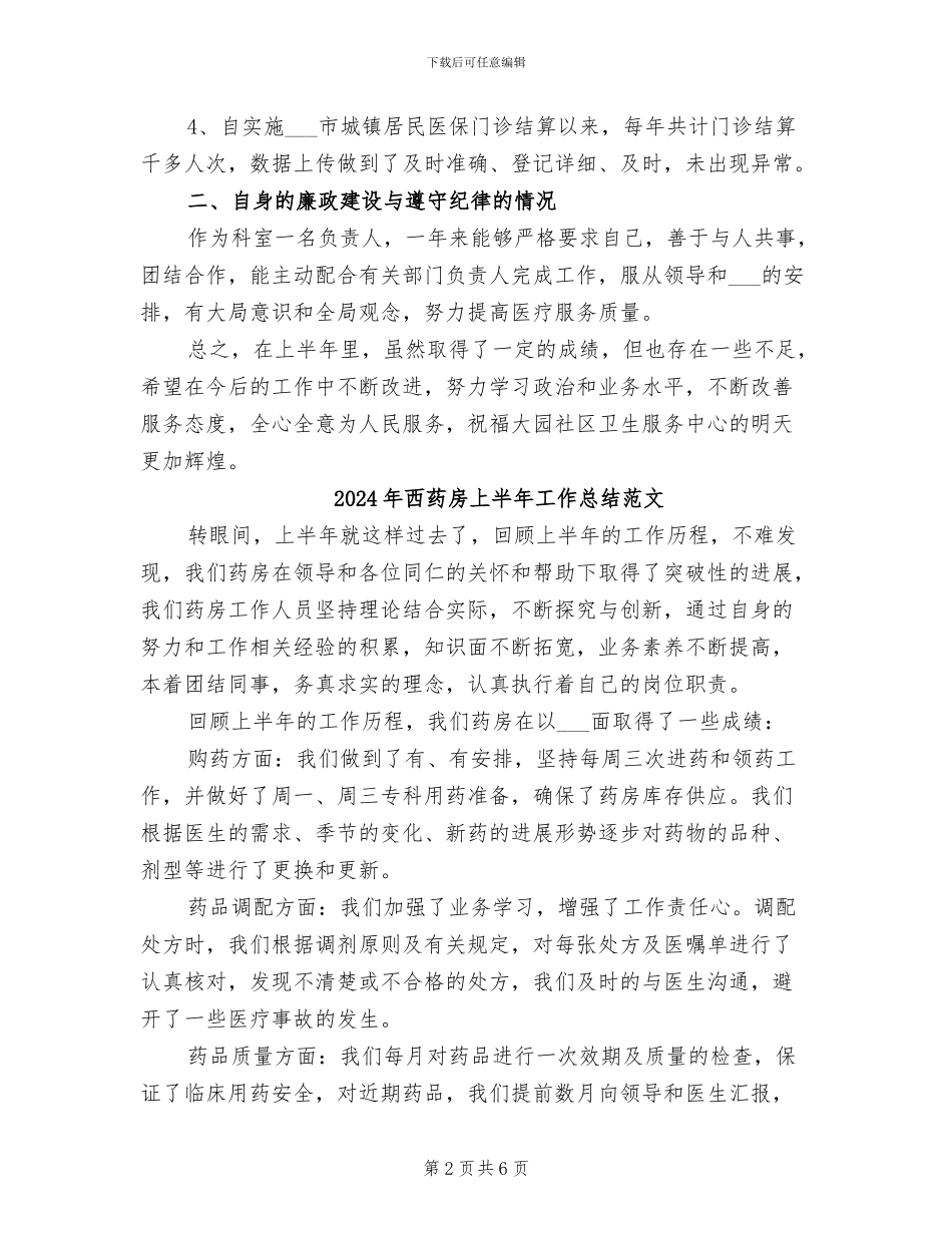 2024年西药房上半年工作总结_第2页