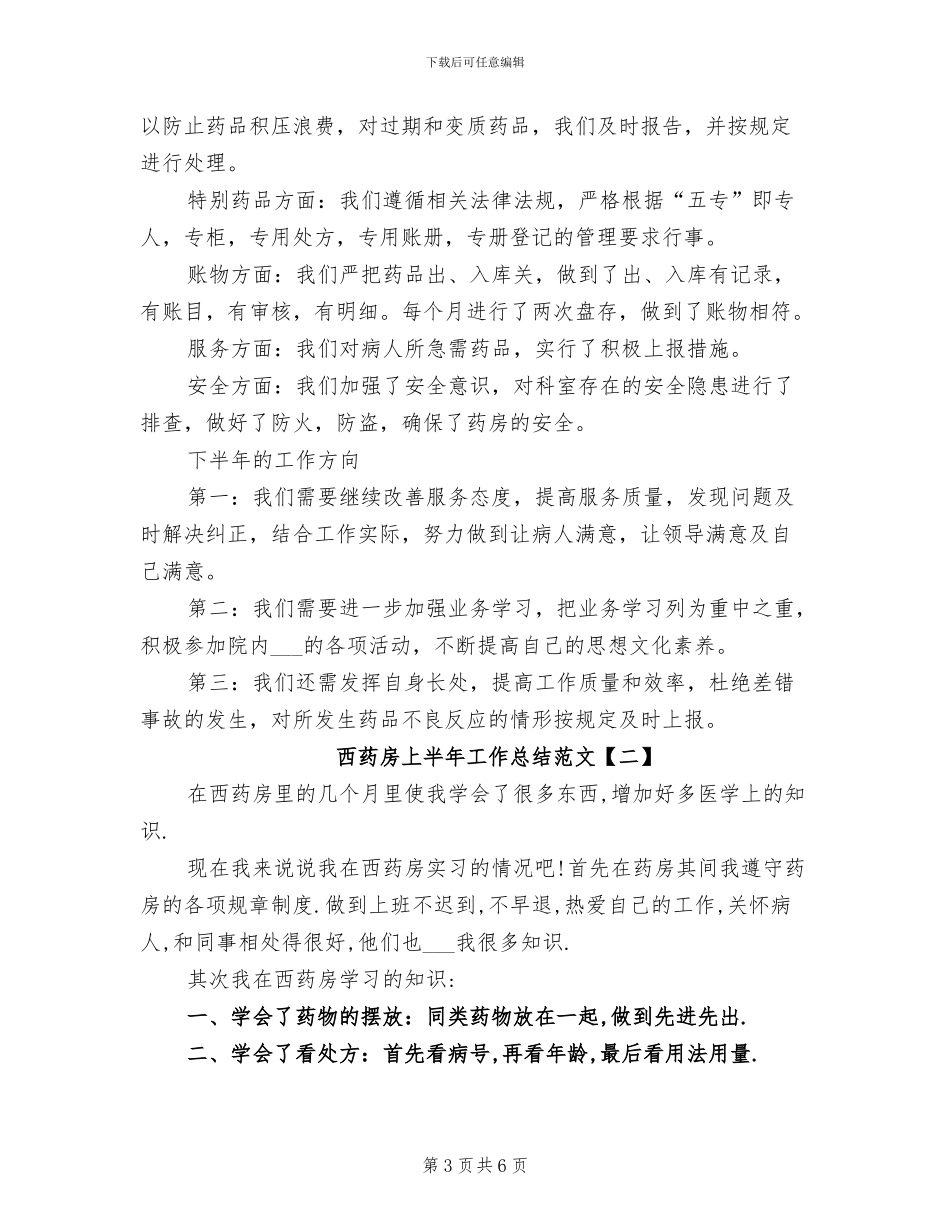 2024年西药房上半年工作总结_第3页