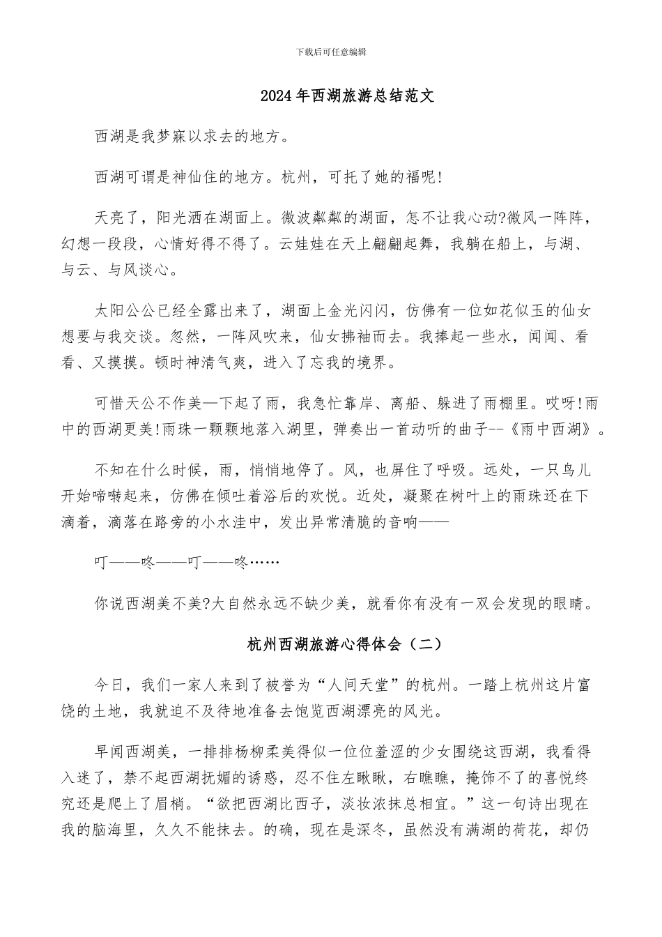 2024年西湖旅游总结范文_第1页