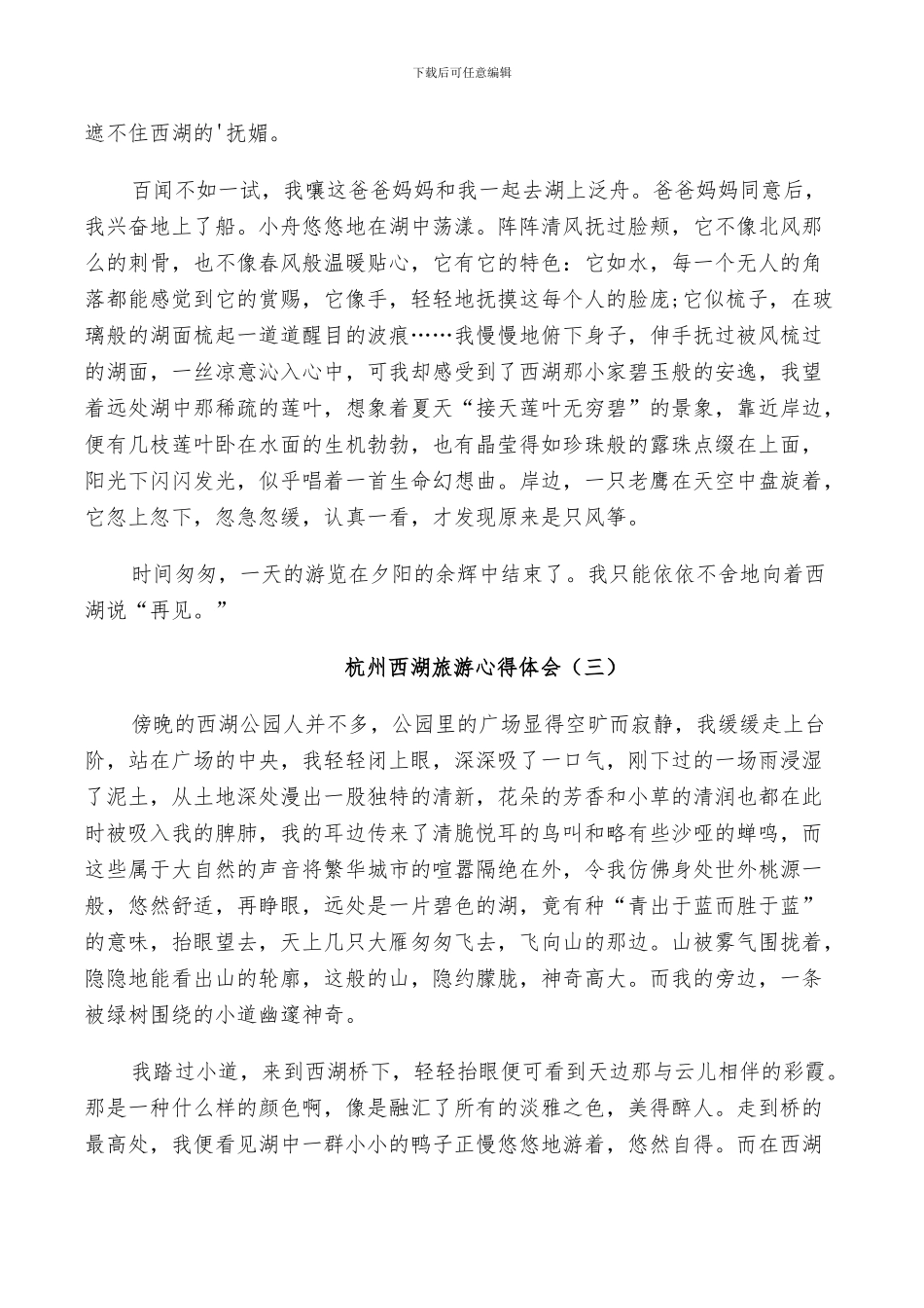 2024年西湖旅游总结范文_第2页