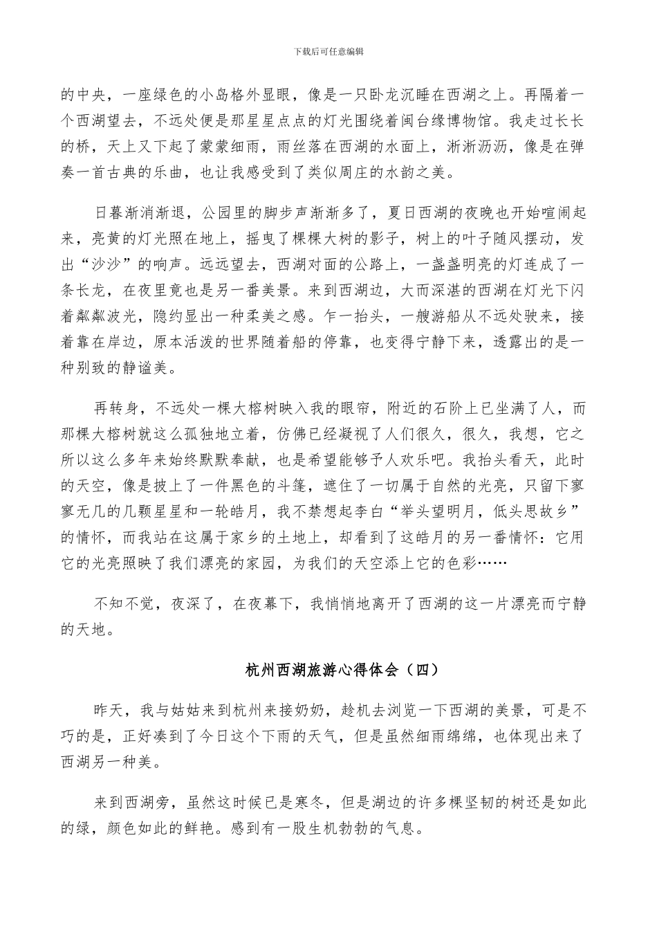 2024年西湖旅游总结范文_第3页
