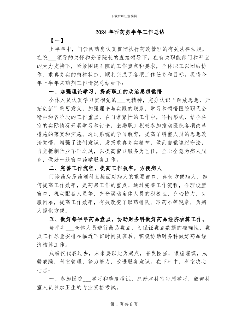 2024年西药房半年工作总结_第1页