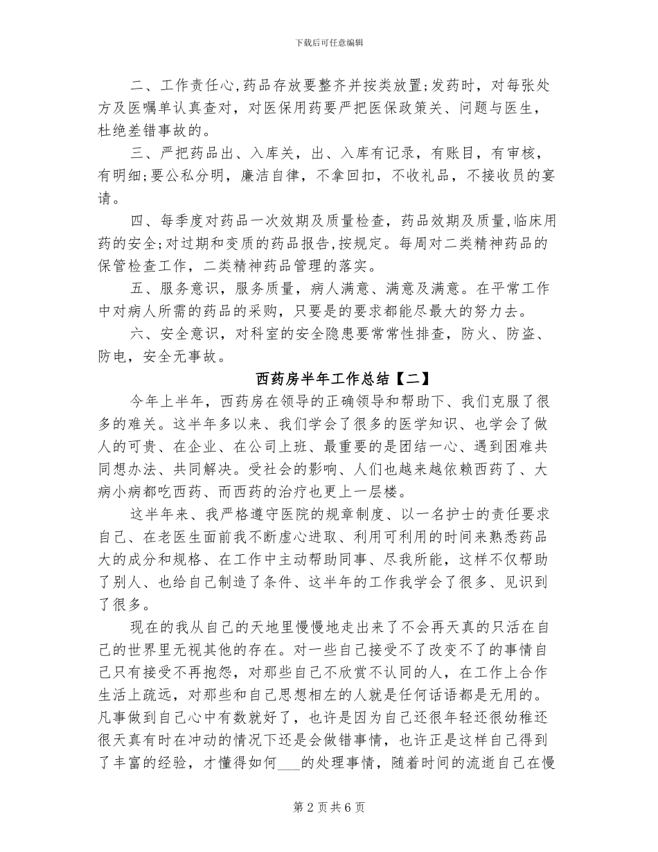 2024年西药房半年工作总结_第2页