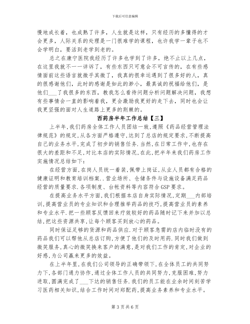 2024年西药房半年工作总结_第3页
