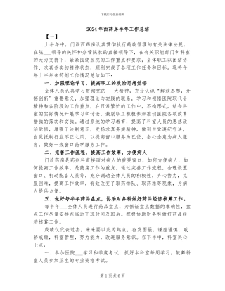 2024年西药房半年工作总结