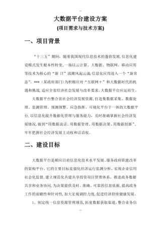 大数据平台建设方案