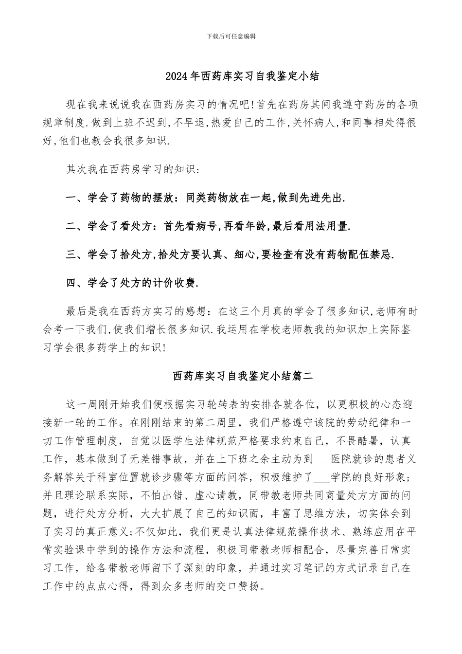 2024年西药库实习自我鉴定小结_第1页