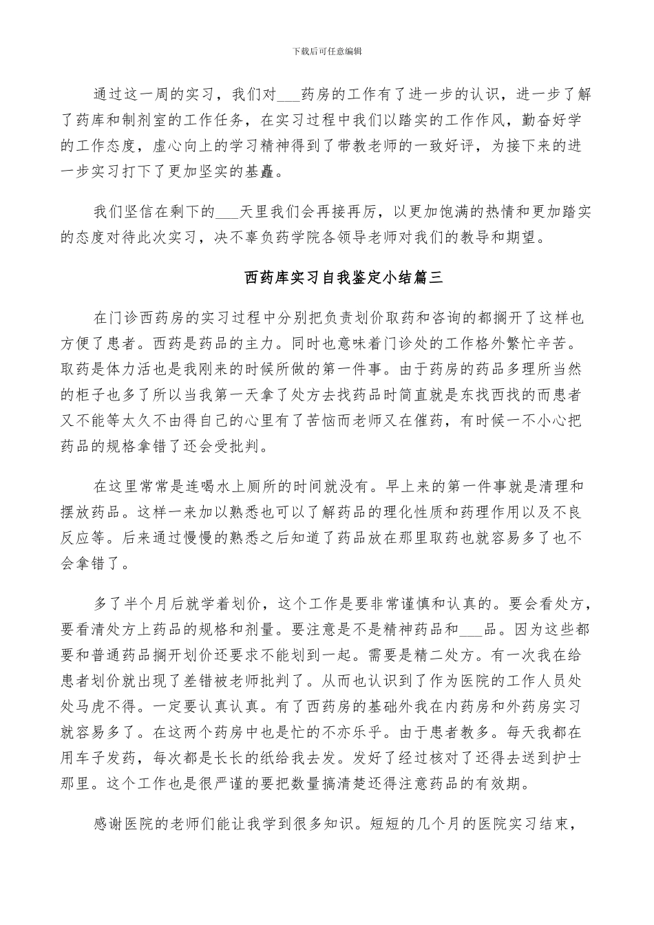 2024年西药库实习自我鉴定小结_第2页