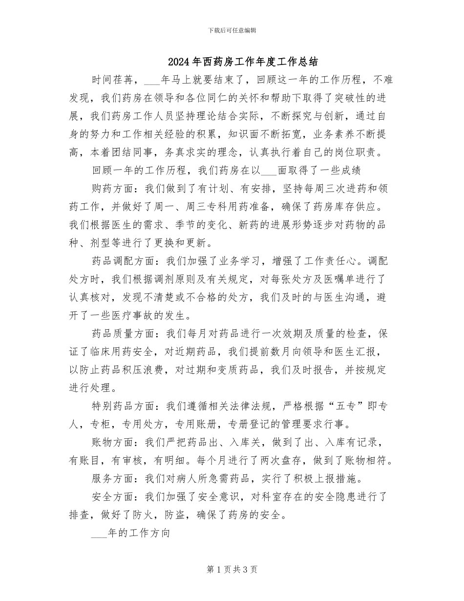 2024年西药房工作年度工作总结_第1页