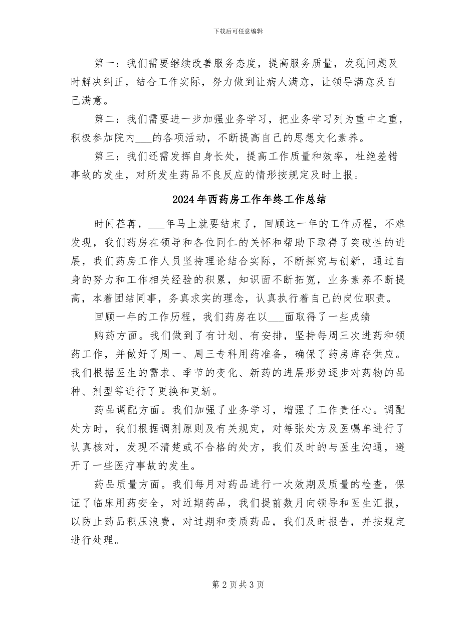 2024年西药房工作年度工作总结_第2页
