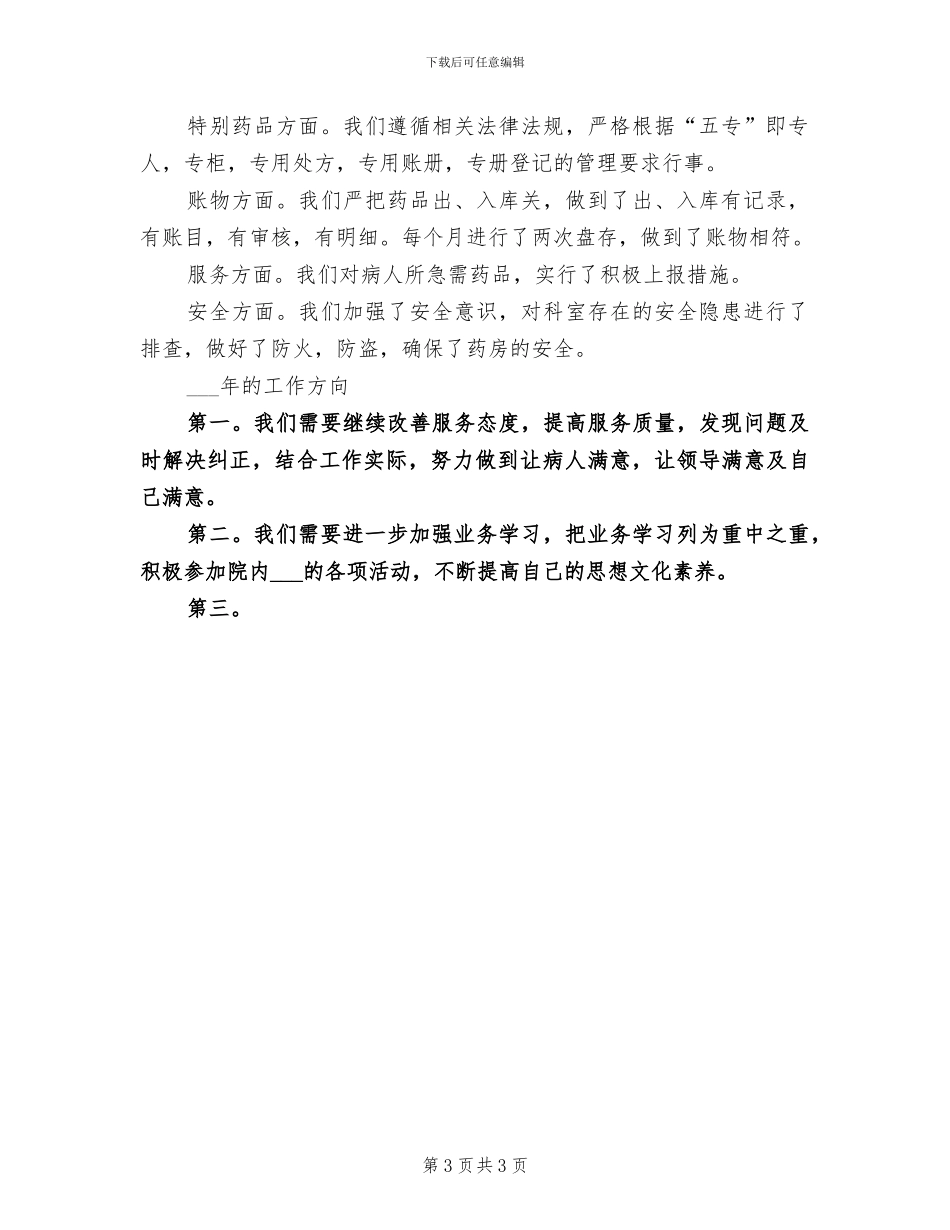2024年西药房工作年度工作总结_第3页