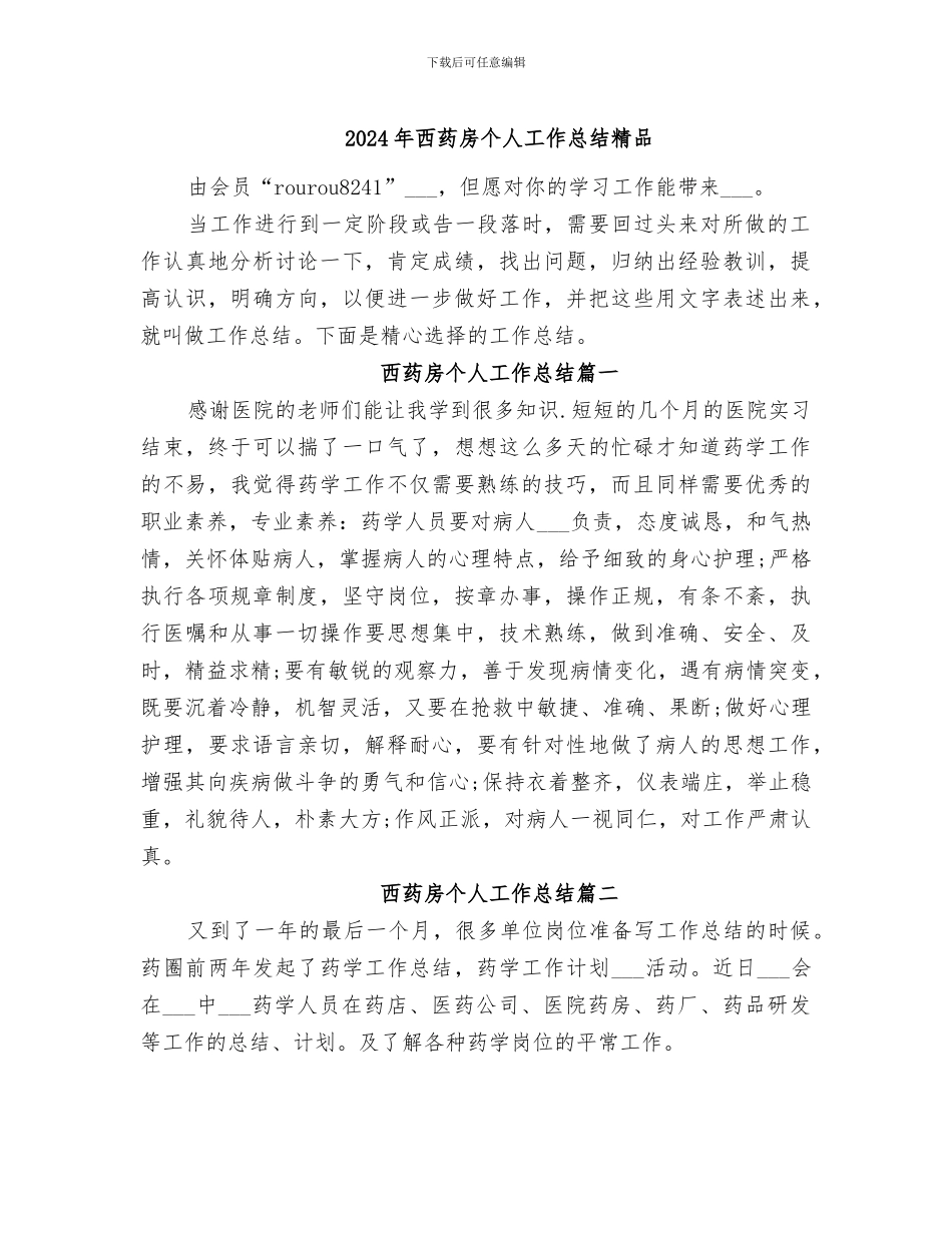 2024年西药房个人工作总结精品_第1页