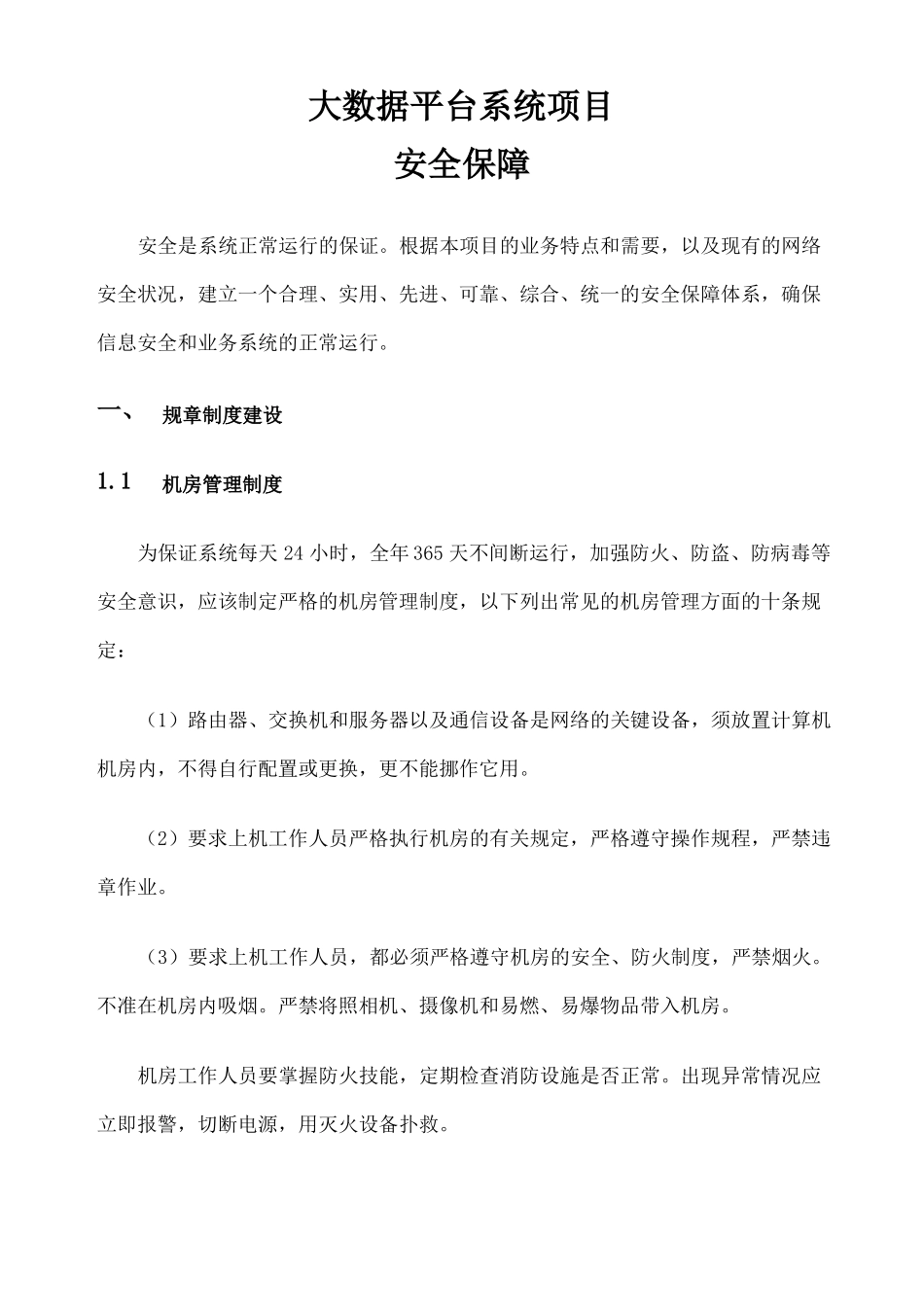 大数据平台系统项目安全保障_第1页