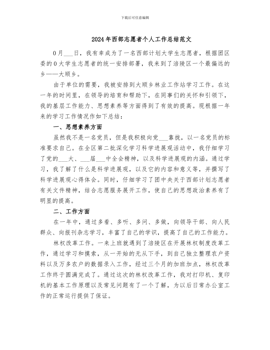 2024年西部志愿者个人工作总结范文_第1页