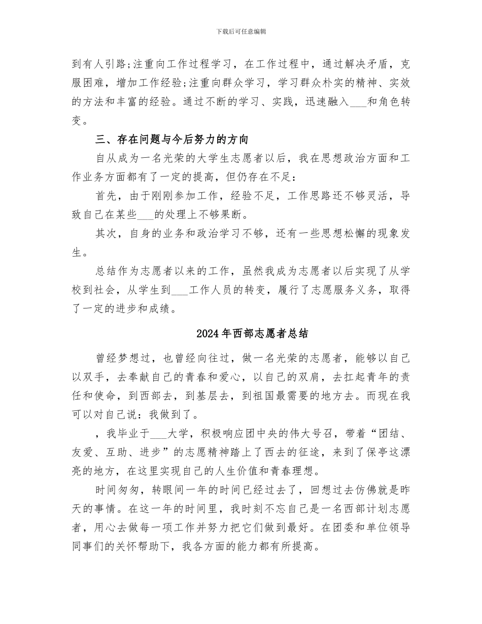 2024年西部志愿者年度总结_第2页