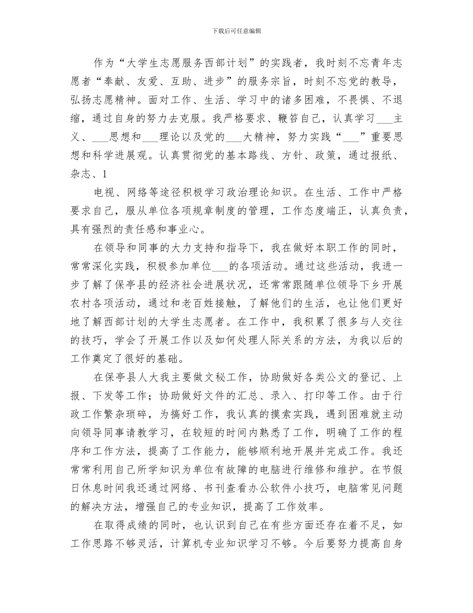 2024年西部志愿者年度总结_第3页