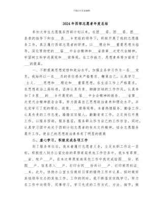 2024年西部志愿者年度总结