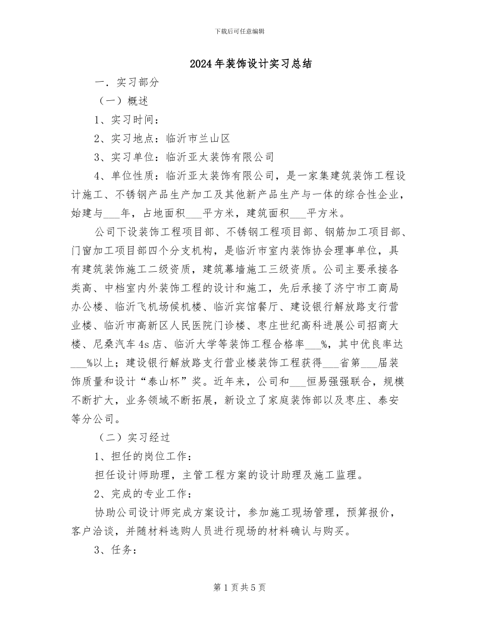 2024年装饰设计实习总结_第1页