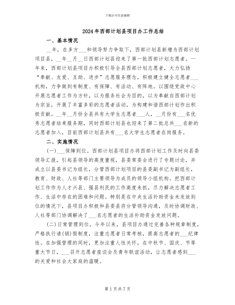2024年西部计划县项目办工作总结_第1页