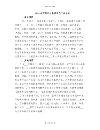 2024年西部计划县项目办工作总结