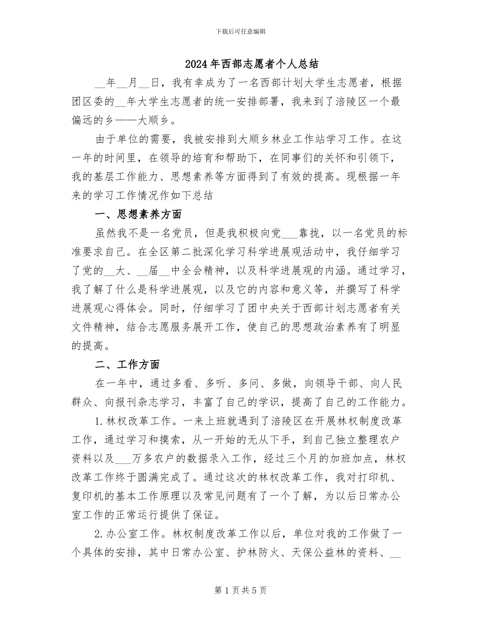 2024年西部志愿者个人总结_第1页