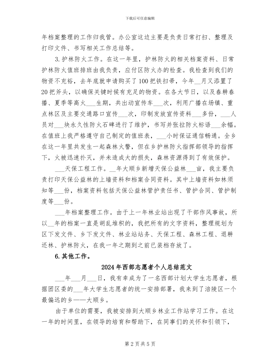 2024年西部志愿者个人总结_第2页