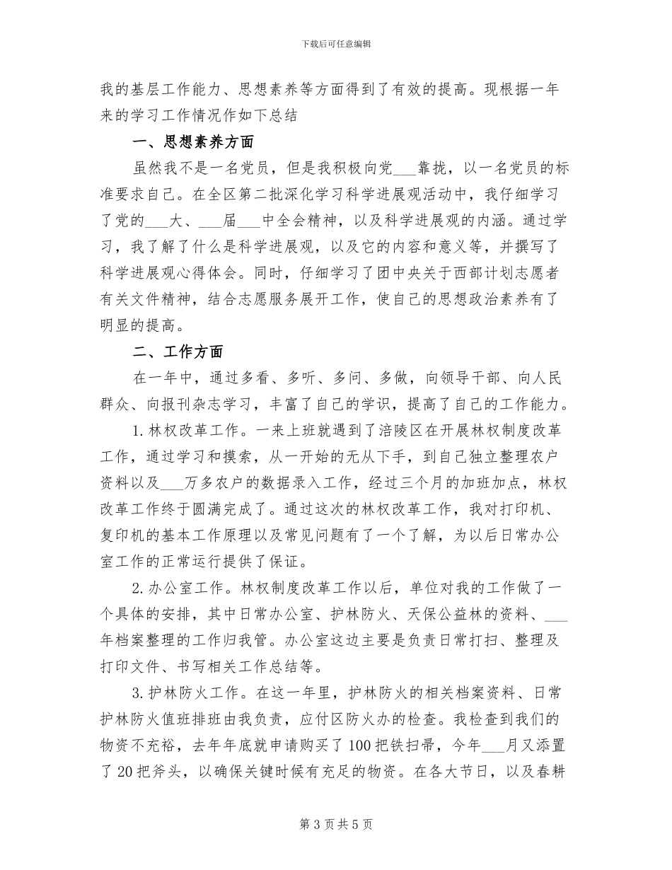 2024年西部志愿者个人总结_第3页